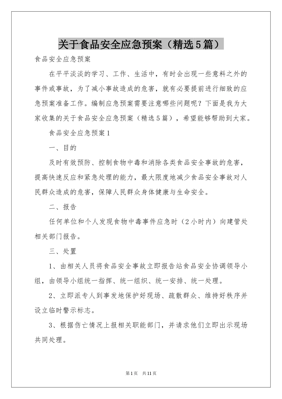 关于食品安全应急预案（精选5篇）_第1页