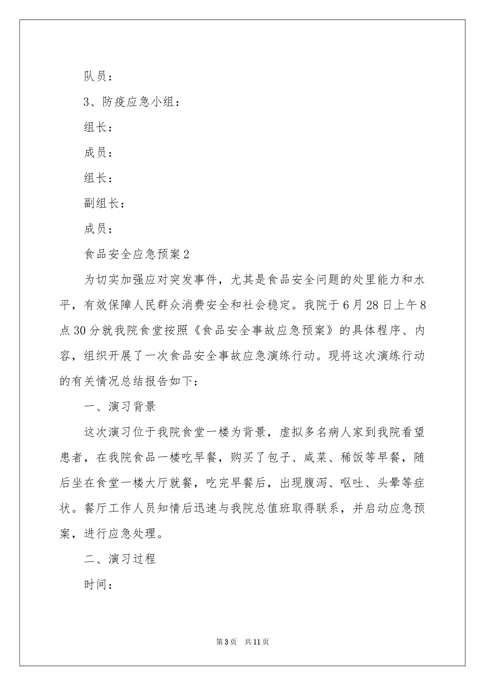 关于食品安全应急预案（精选5篇）_第3页
