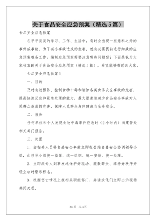 关于食品安全应急预案（精选5篇）