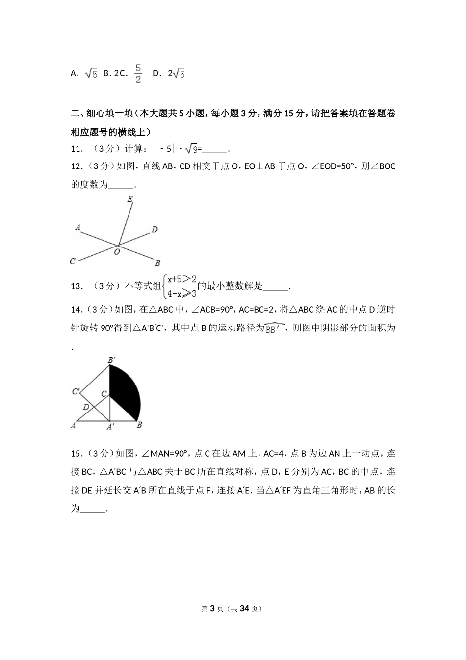 2018年河南省中考数学试卷【word版，带解析】_第3页