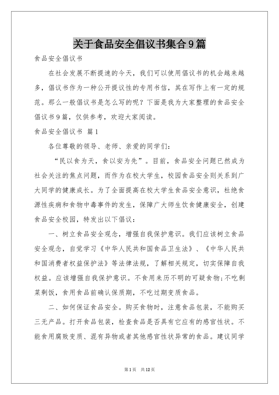 关于食品安全倡议书集合9篇_第1页