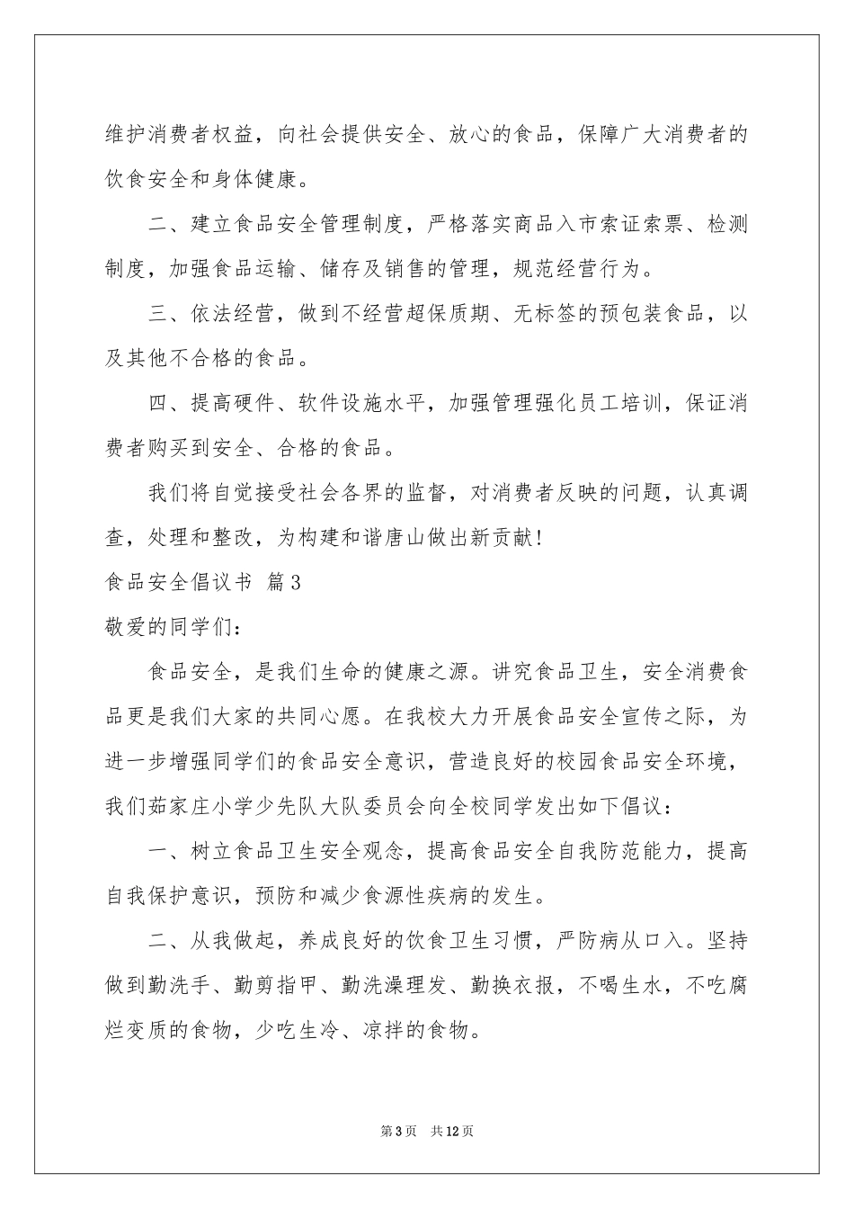 关于食品安全倡议书集合9篇_第3页