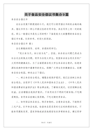 关于食品安全倡议书集合9篇