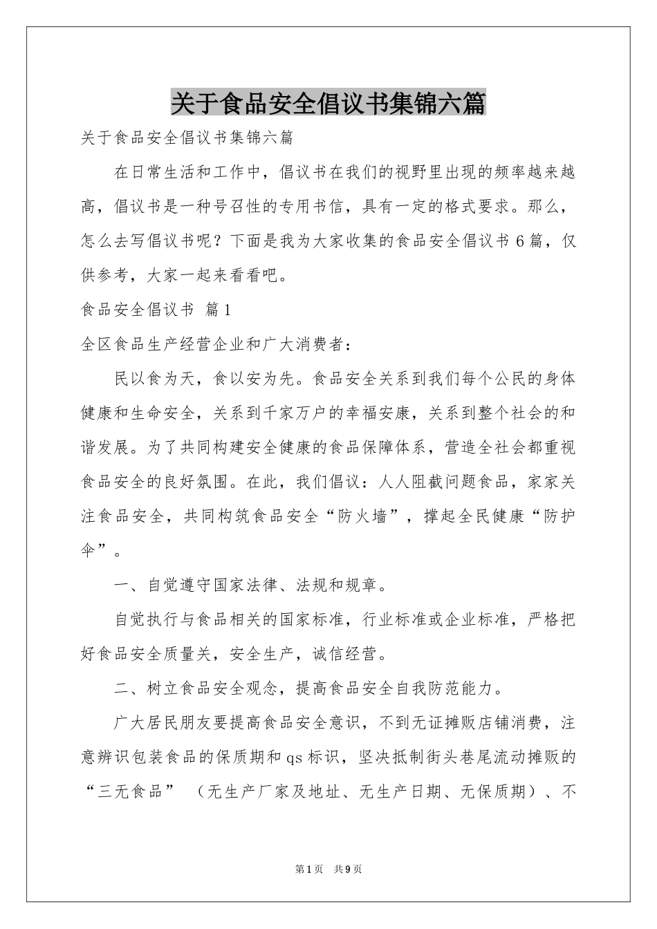 关于食品安全倡议书集锦六篇_第1页