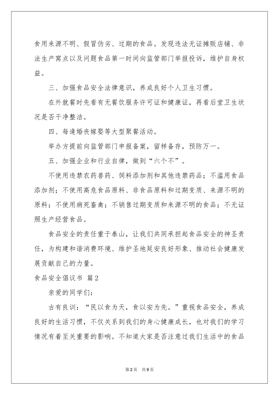 关于食品安全倡议书集锦六篇_第2页