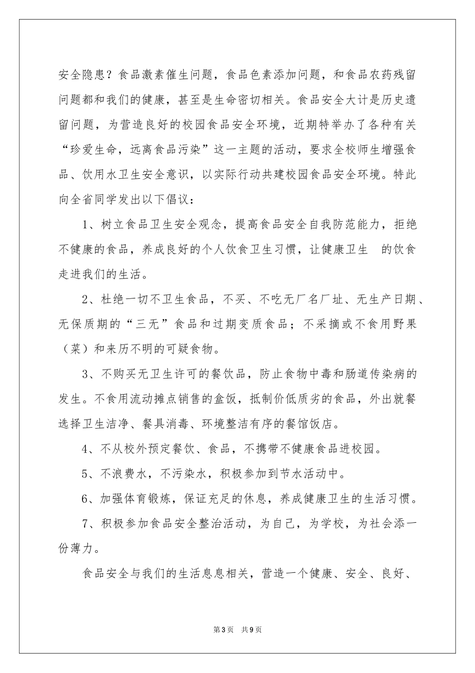 关于食品安全倡议书集锦六篇_第3页