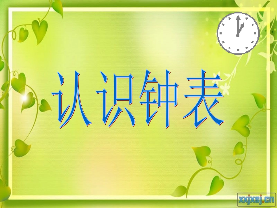 认识钟表课件_第1页