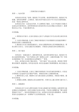 三类典型家长沟通技巧