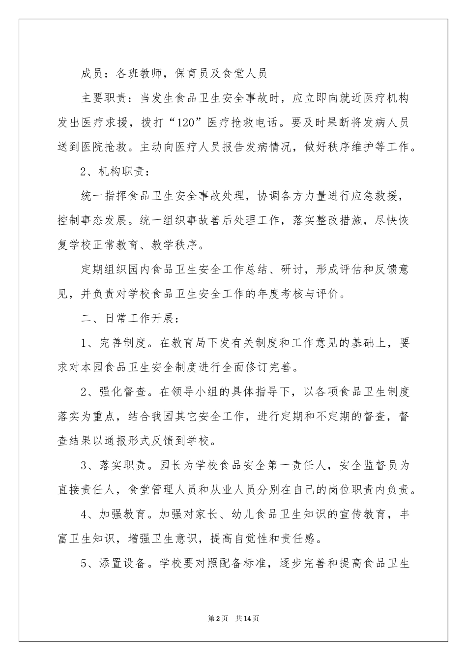 关于食品安全应急预案范本（精选5篇）_第2页