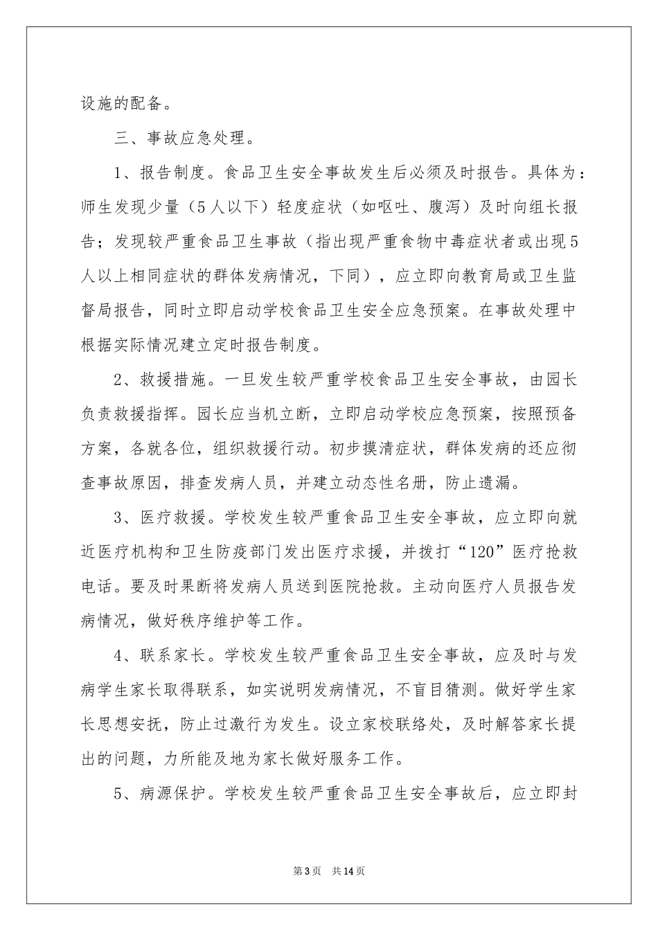 关于食品安全应急预案范本（精选5篇）_第3页