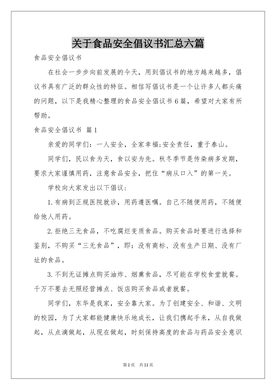 关于食品安全倡议书汇总六篇_第1页