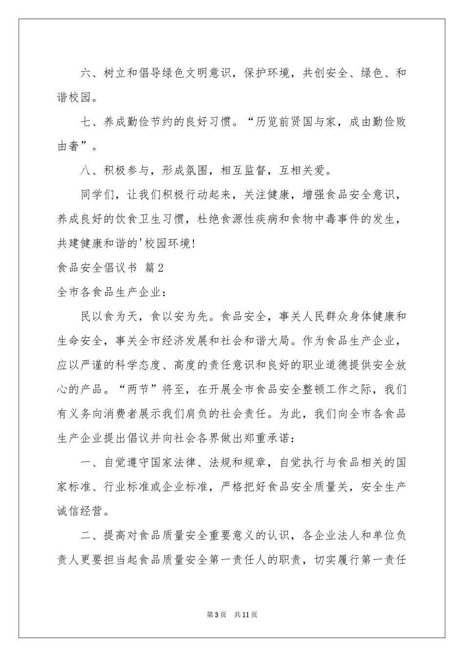 关于食品安全倡议书汇总六篇_第3页