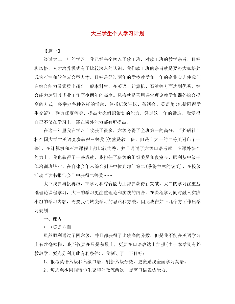 大三学生个人学习计划 _第1页