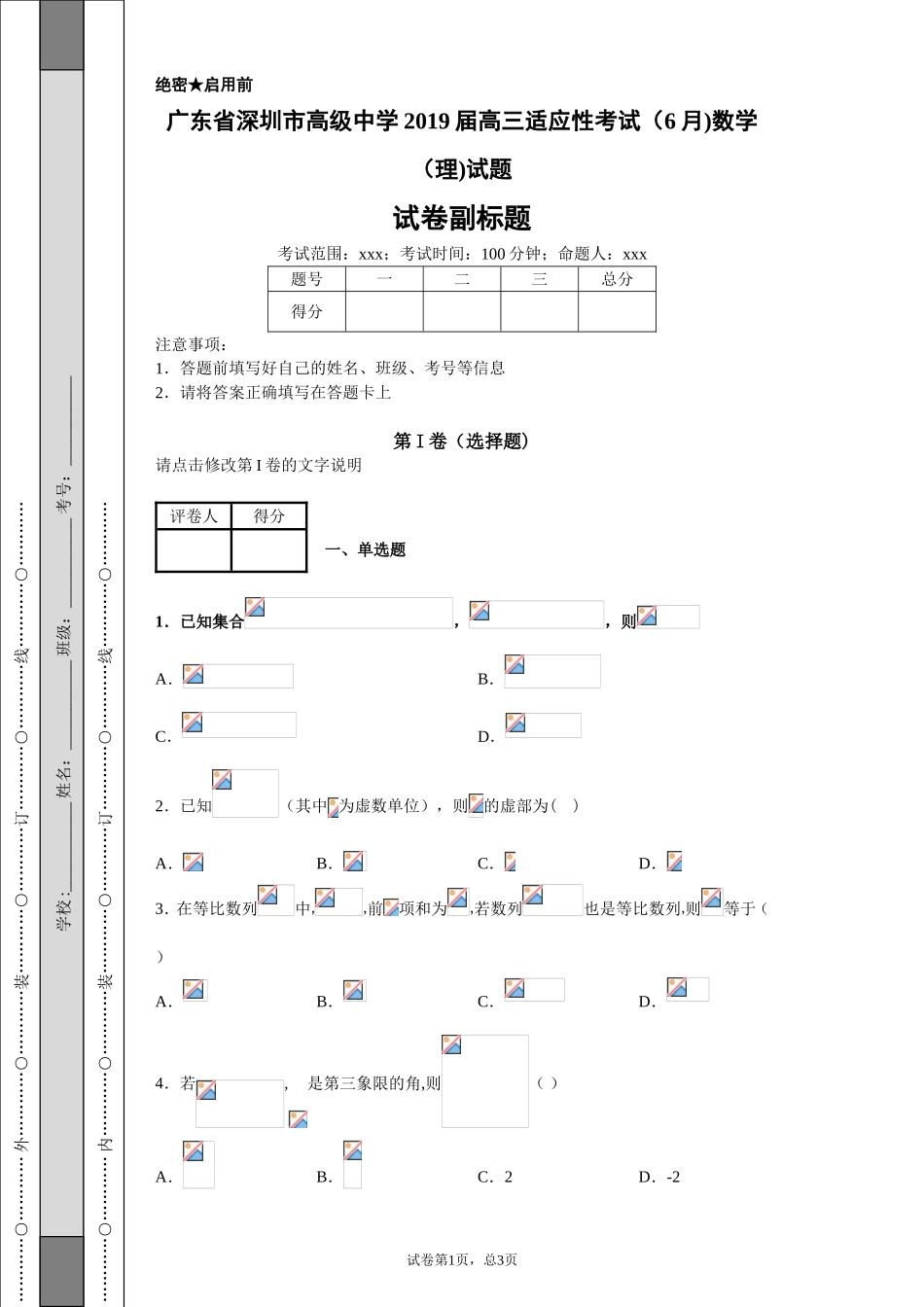 广东省深圳市高级中学2019届高三适应性考试（6月)数学（理)试题-a357982abf8340be9c63c79a24de03af_第1页
