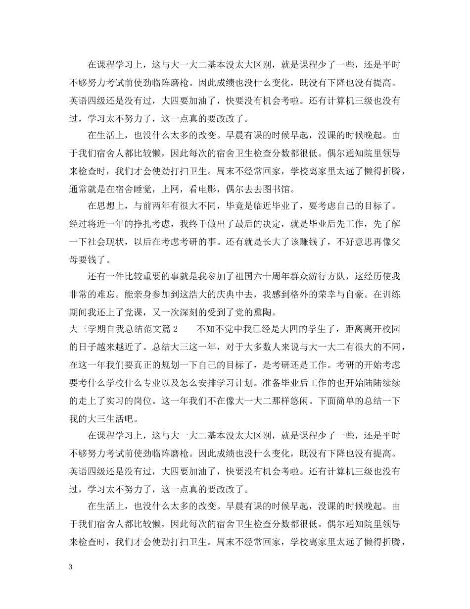 大三学期自我总结范文 _第3页