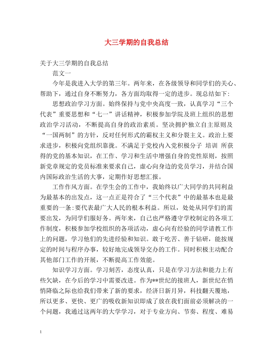 大三学期的自我总结 _第1页