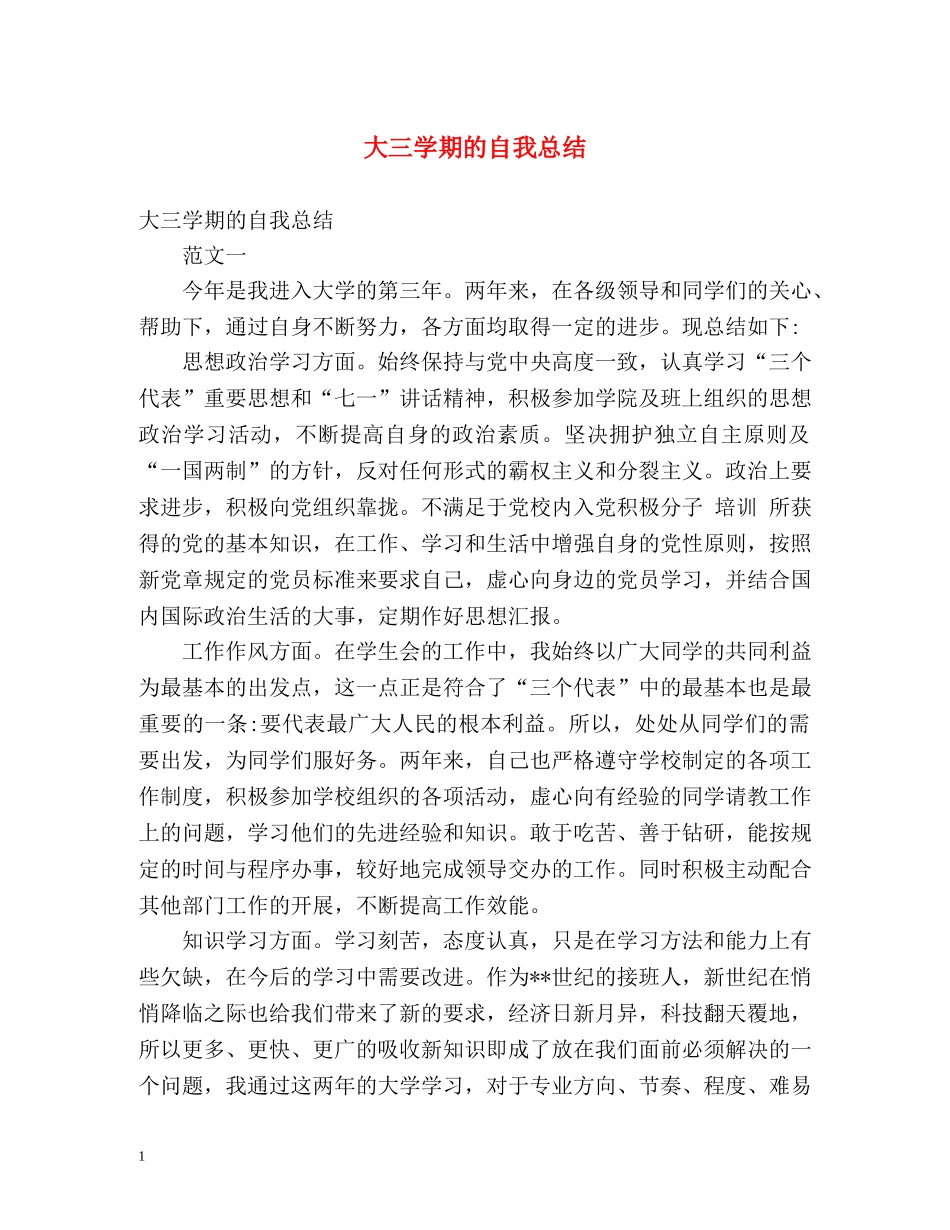 大三学期的自我总结2 _第1页