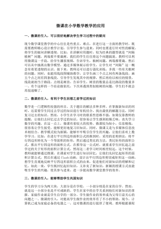 微课在小学数学教学的应用
