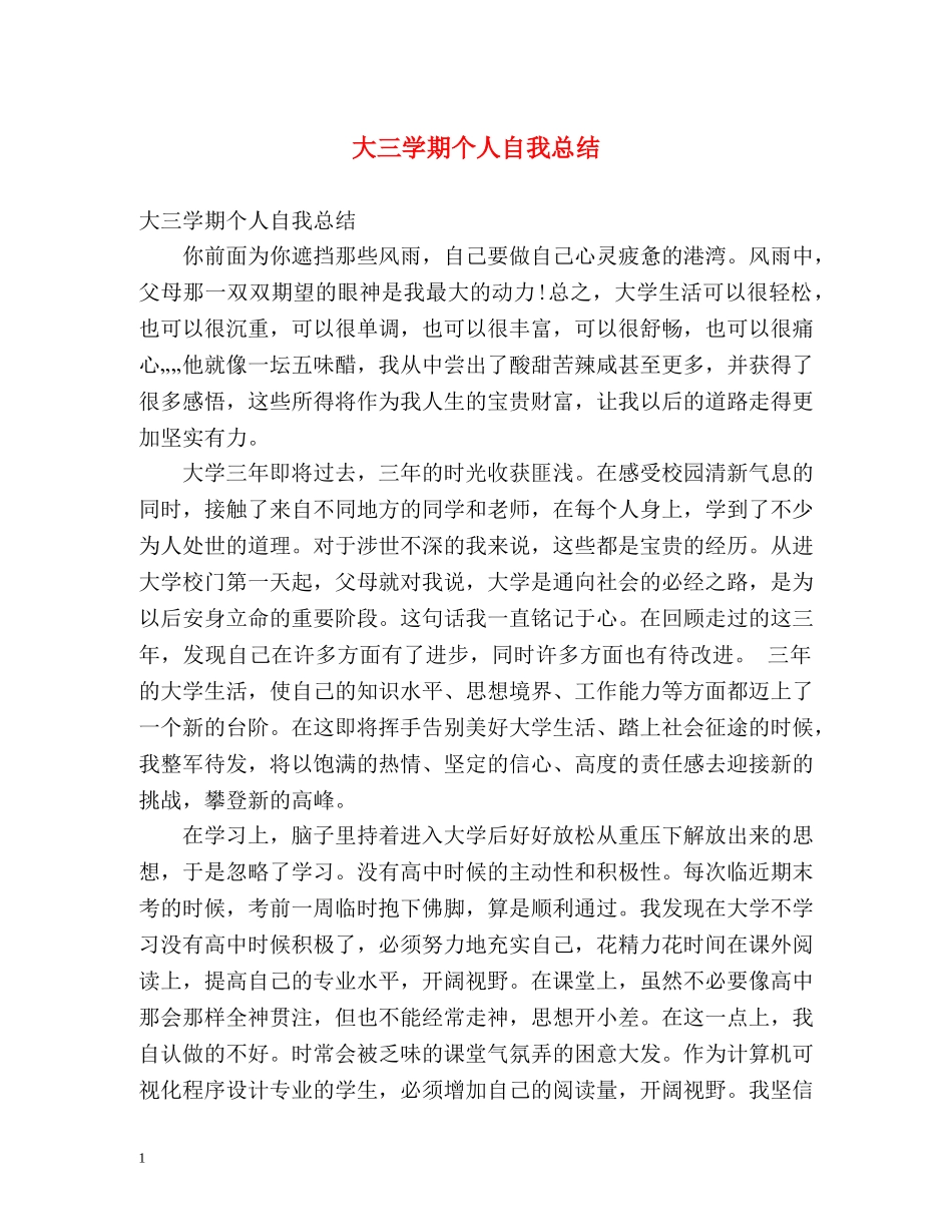 大三学期个人自我总结 _第1页