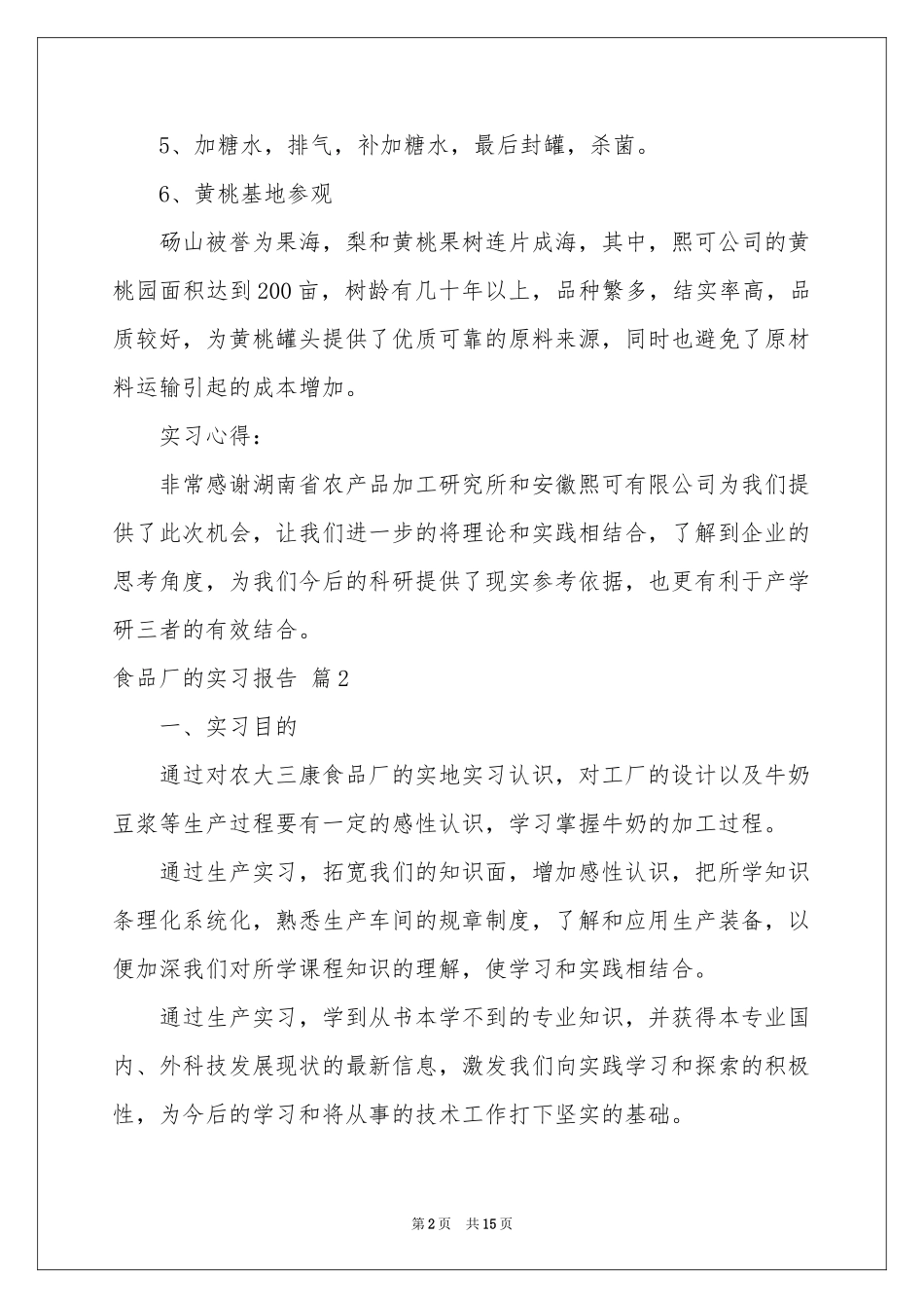 关于食品厂的实习报告四篇_第2页