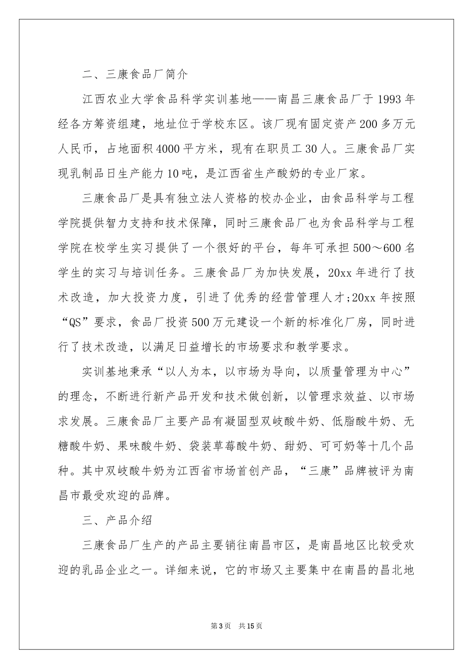 关于食品厂的实习报告四篇_第3页