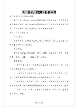 关于食品厂的实习报告四篇