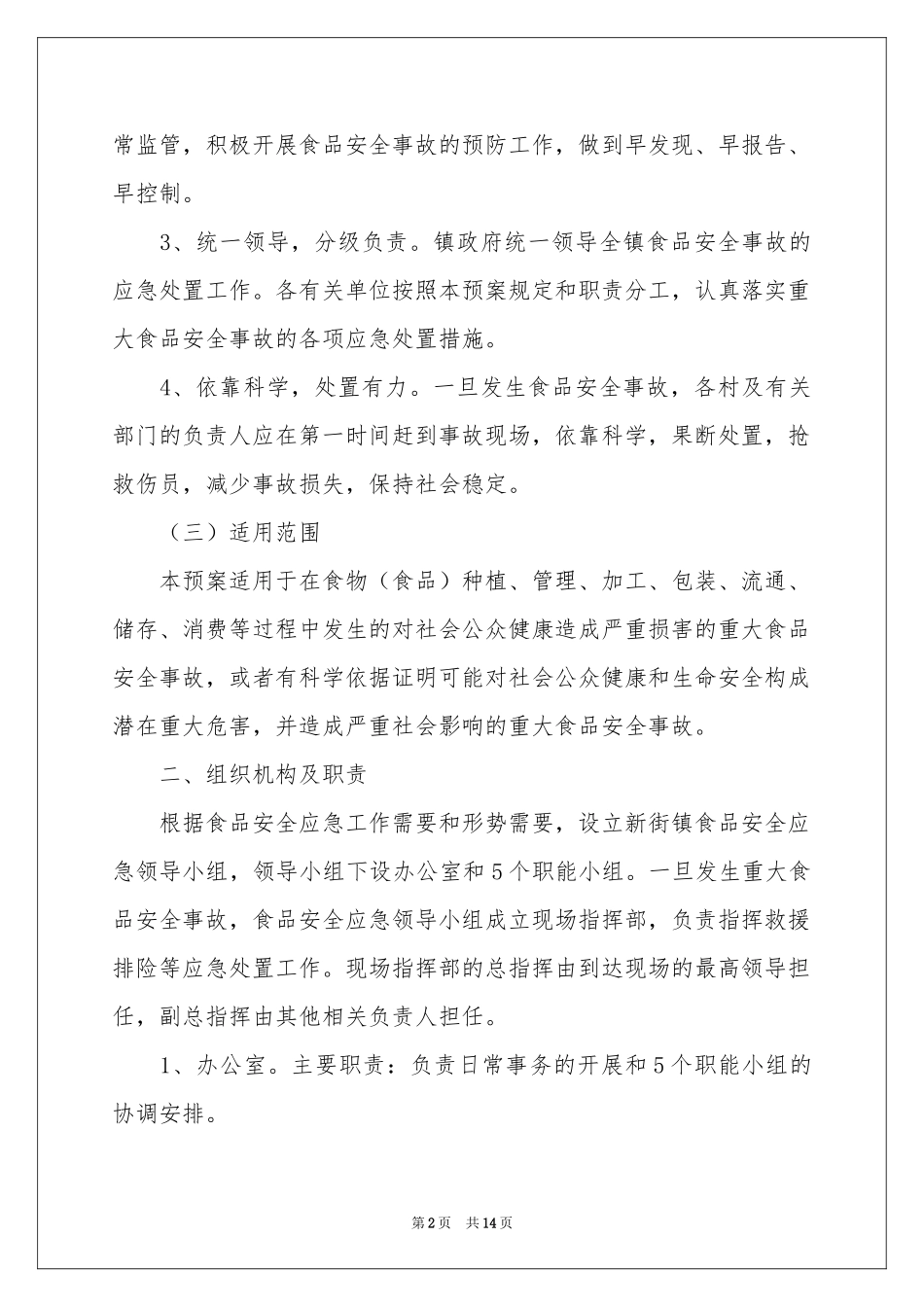 关于食品安全事故应急预案_第2页