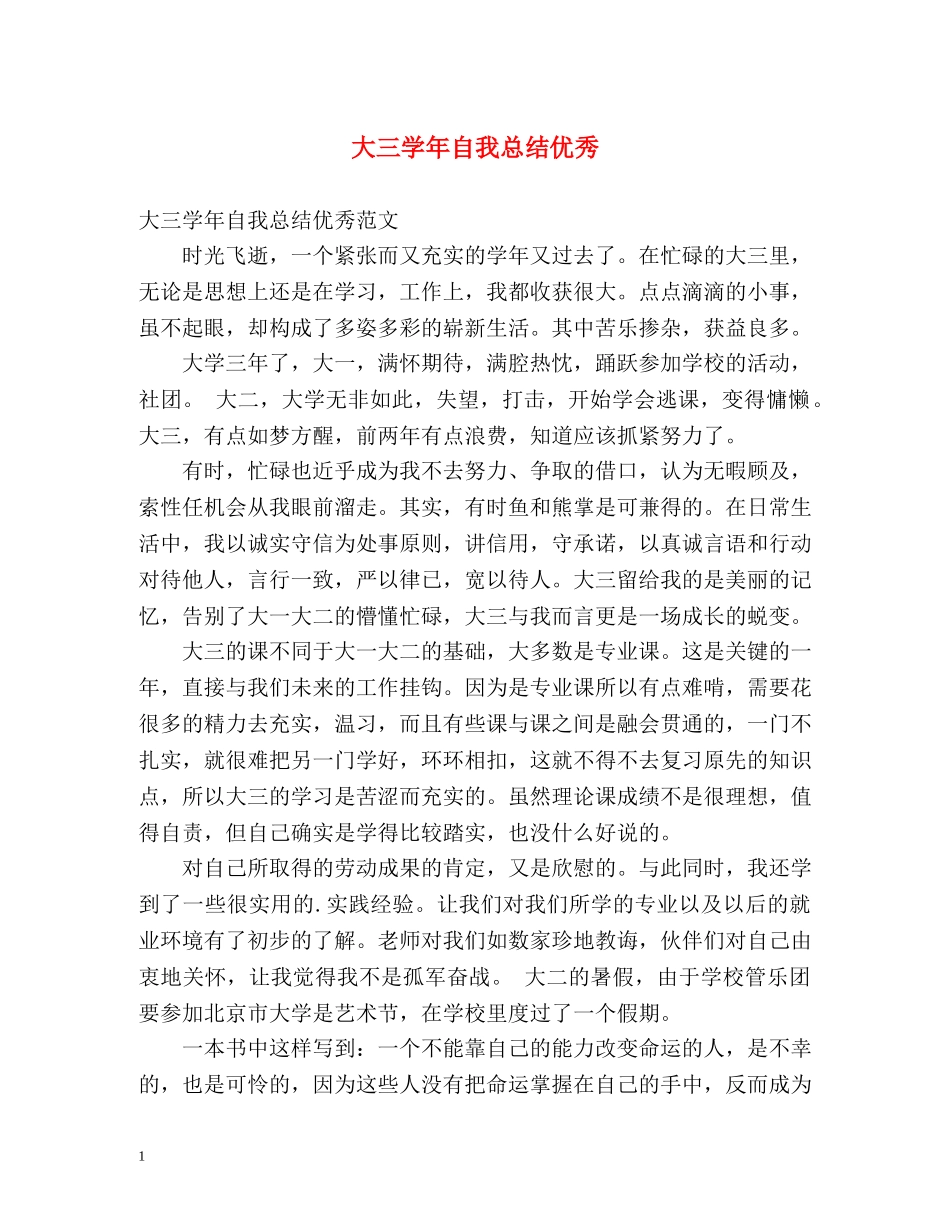 大三学年自我总结优秀 _第1页