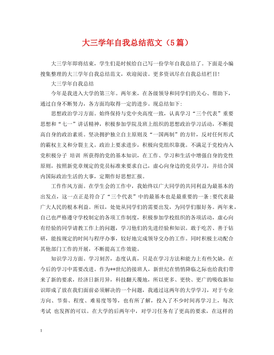 大三学年自我总结范文（5篇） _第1页