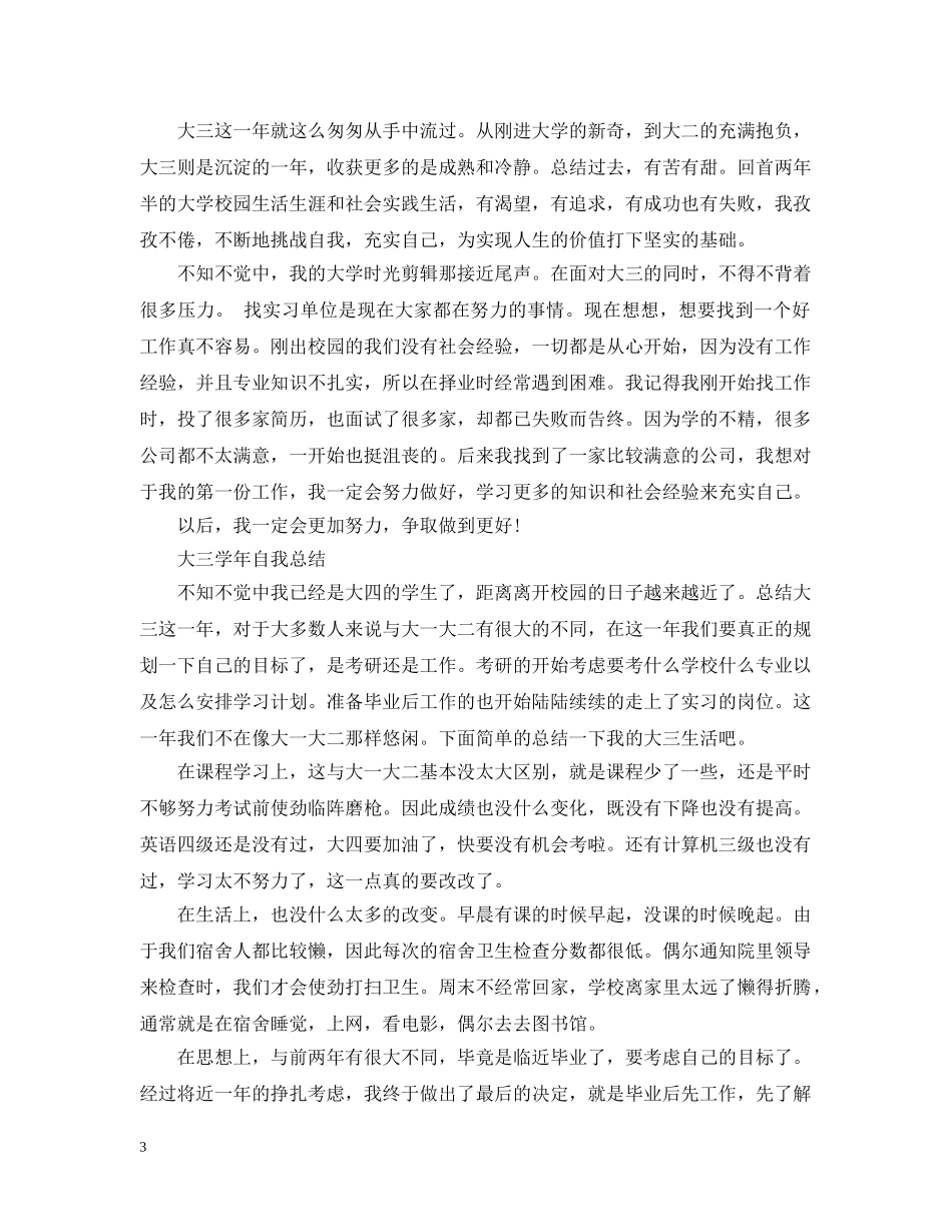 大三学年自我总结范文（5篇） _第3页