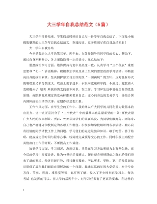 大三学年自我总结范文（5篇） 
