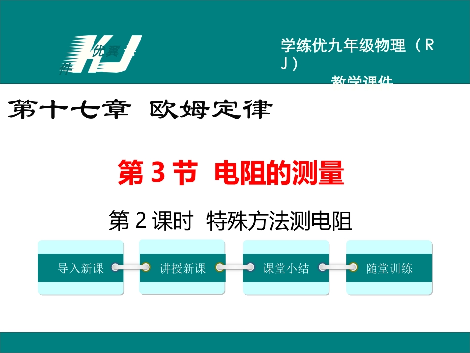 第2课时特殊方法测电阻 (2)_第1页