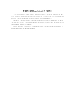 直接解压提取PowerPoint2007中的图片