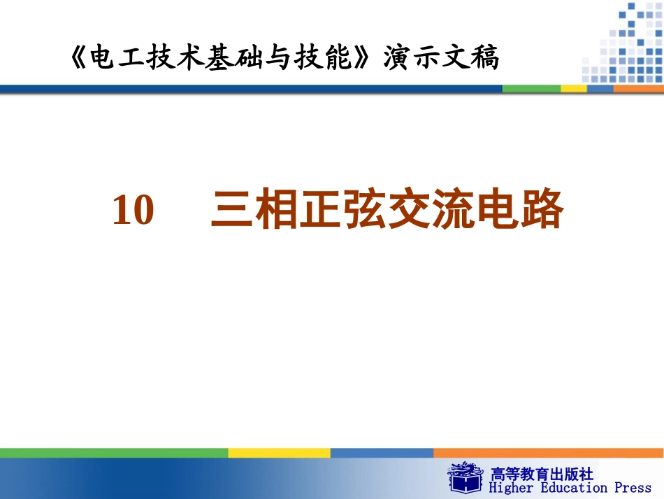 三相正弦交流电路_第1页