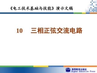 三相正弦交流电路
