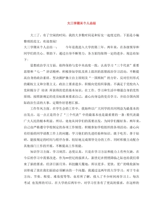 大三学期末个人总结 
