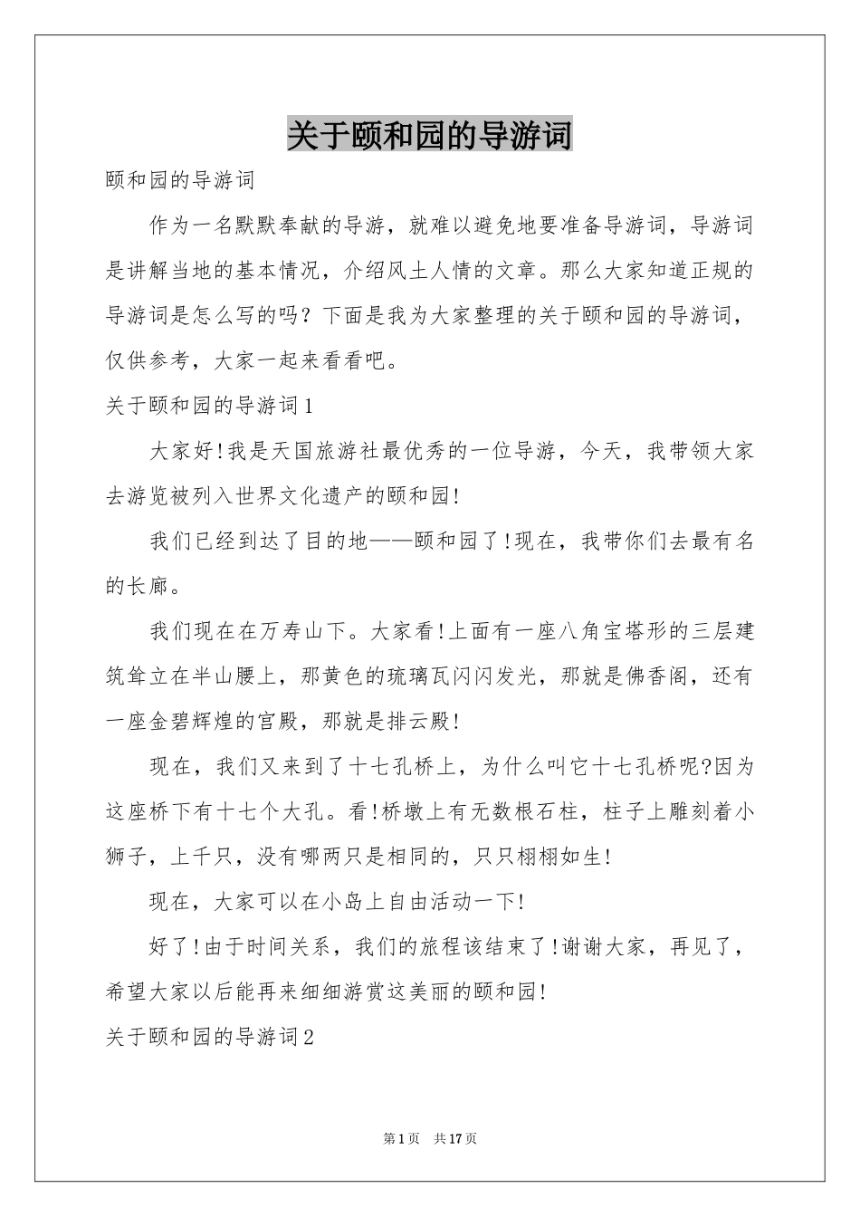 关于颐和园的导游词_第1页