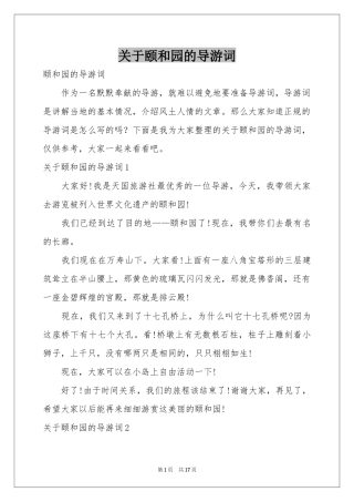 关于颐和园的导游词