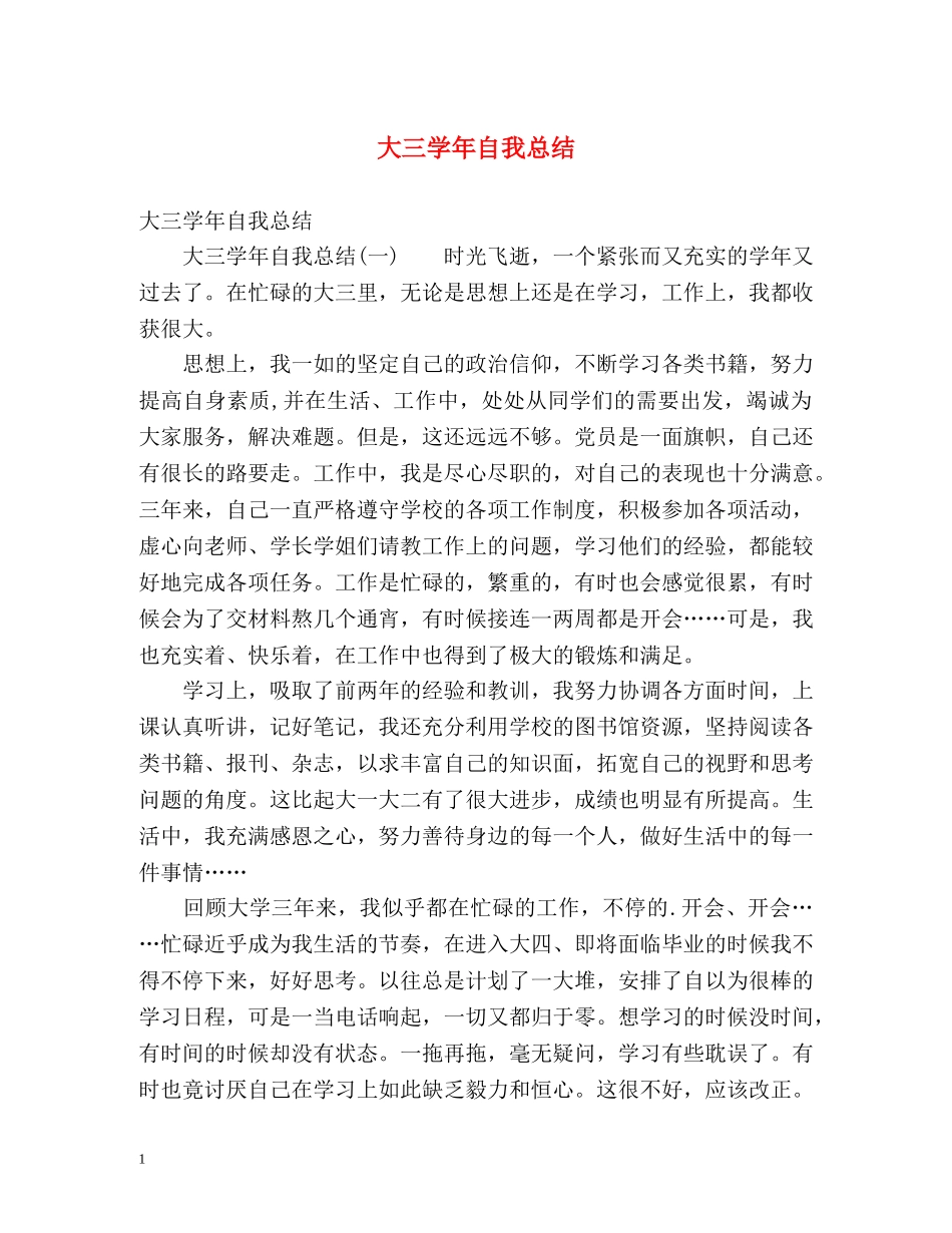 大三学年自我总结2 _第1页