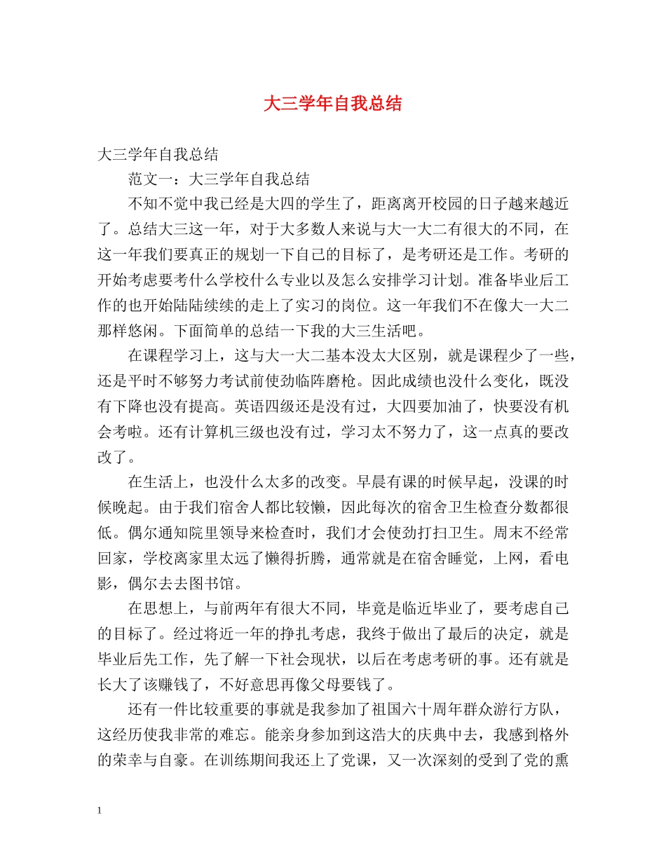 大三学年自我总结 _第1页