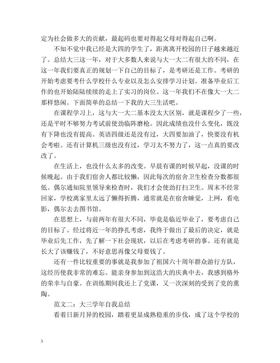 大三学年自我总结 _第3页