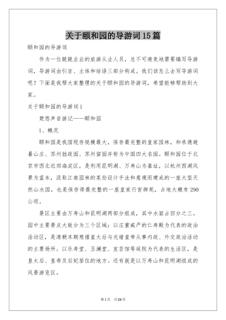 关于颐和园的导游词15篇