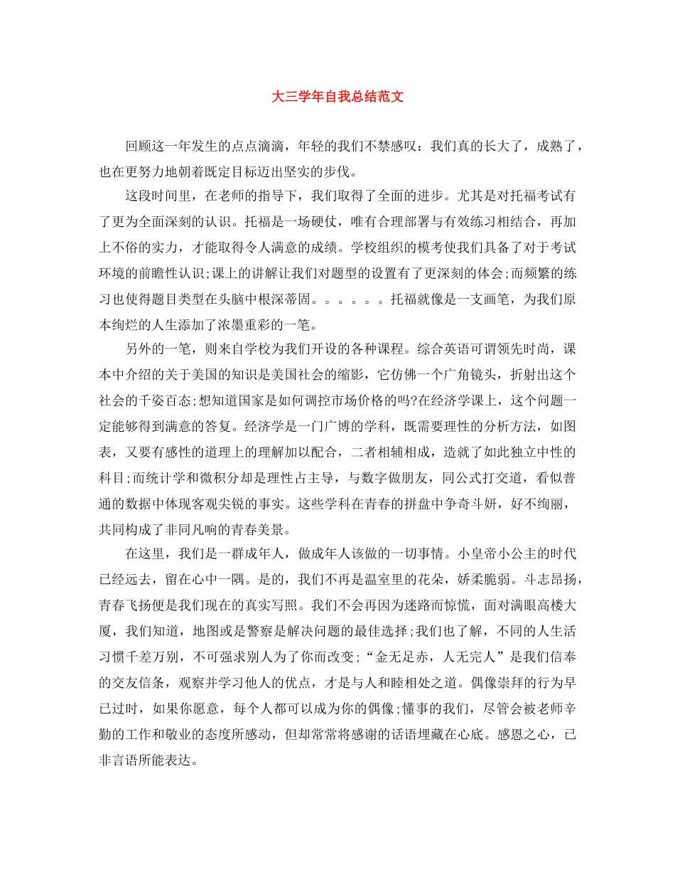大三学年自我总结范文 _第1页