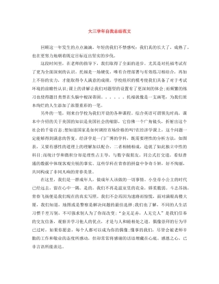 大三学年自我总结范文 