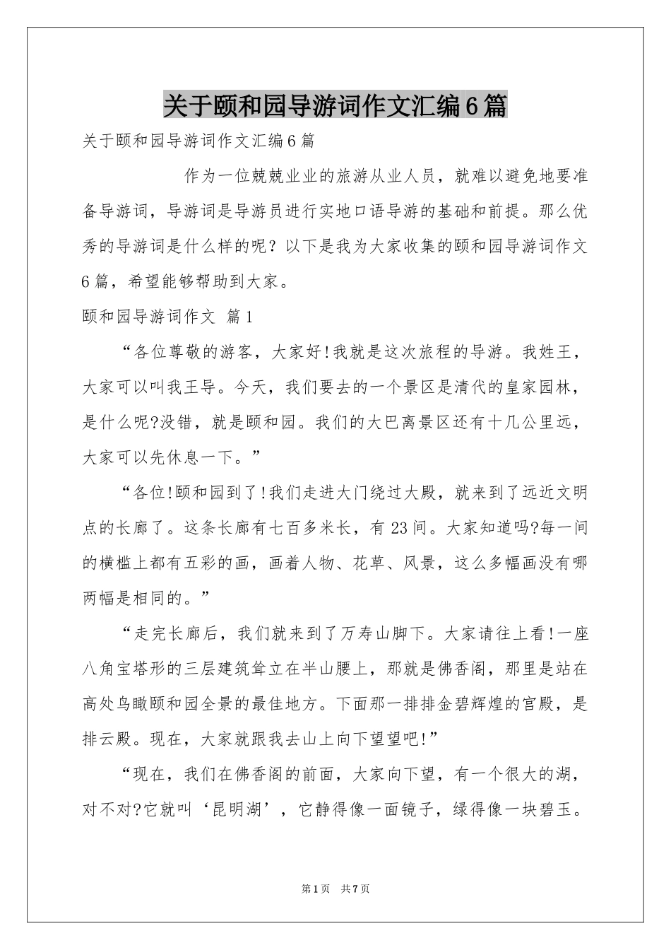 关于颐和园导游词作文汇编6篇_第1页
