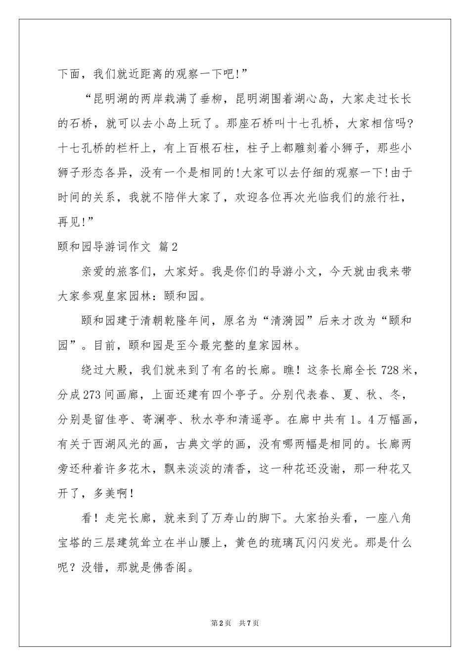 关于颐和园导游词作文汇编6篇_第2页