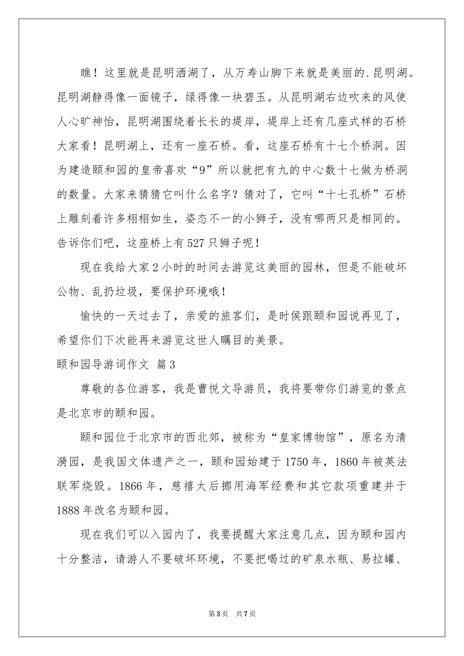 关于颐和园导游词作文汇编6篇_第3页