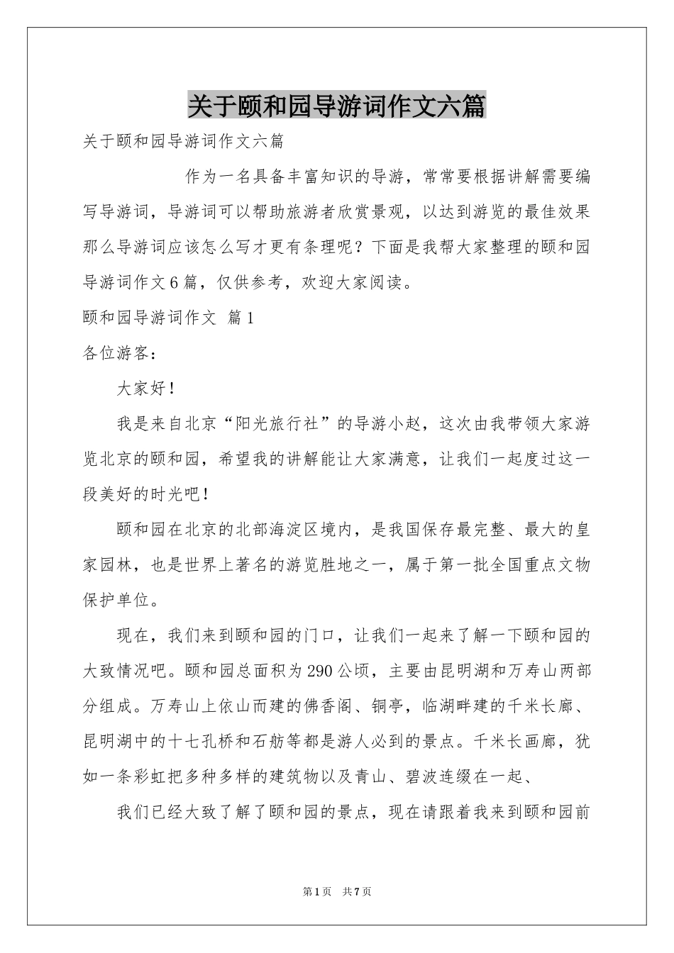 关于颐和园导游词作文六篇_第1页