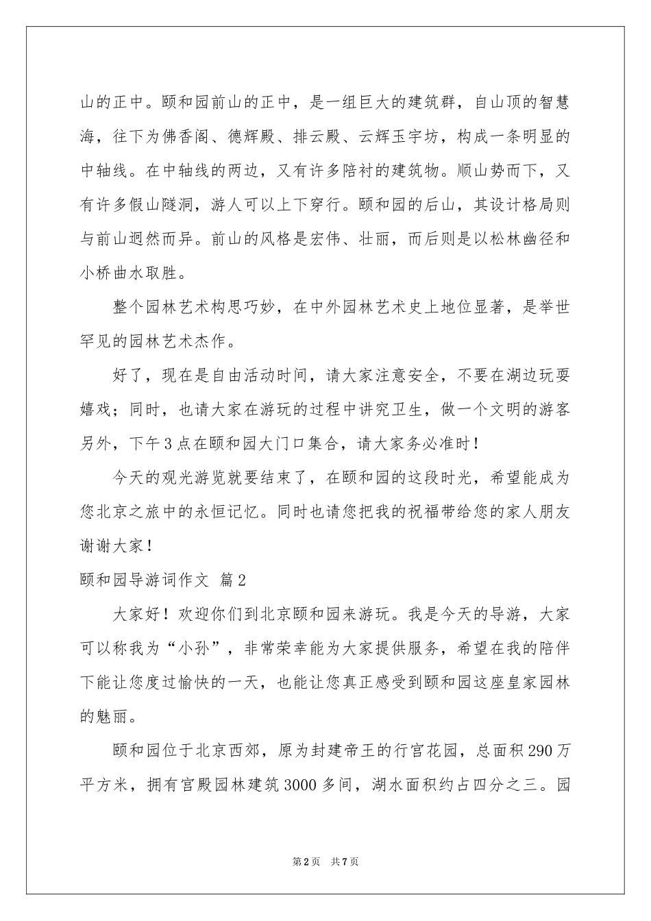 关于颐和园导游词作文六篇_第2页