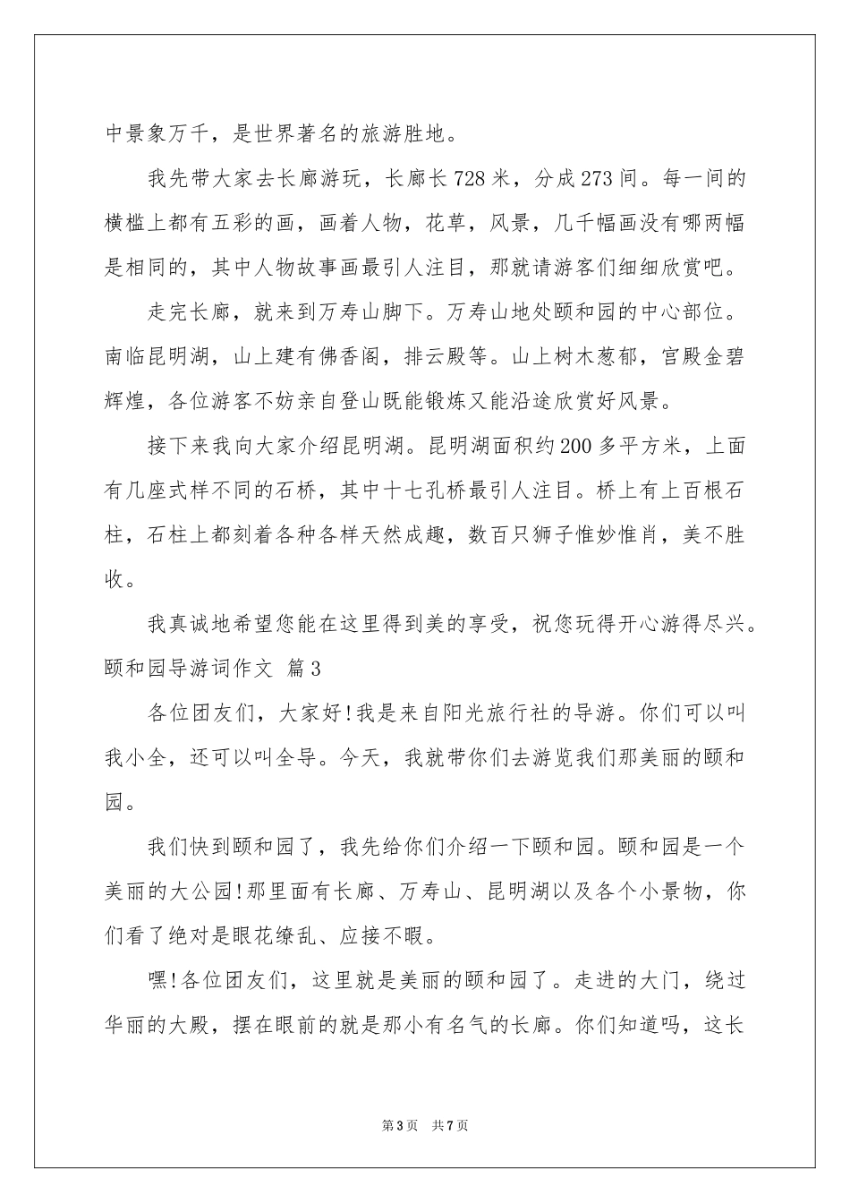 关于颐和园导游词作文六篇_第3页